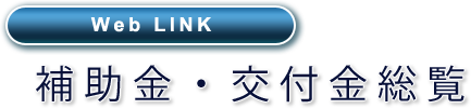 Web LINK 補助金・交付金総覧